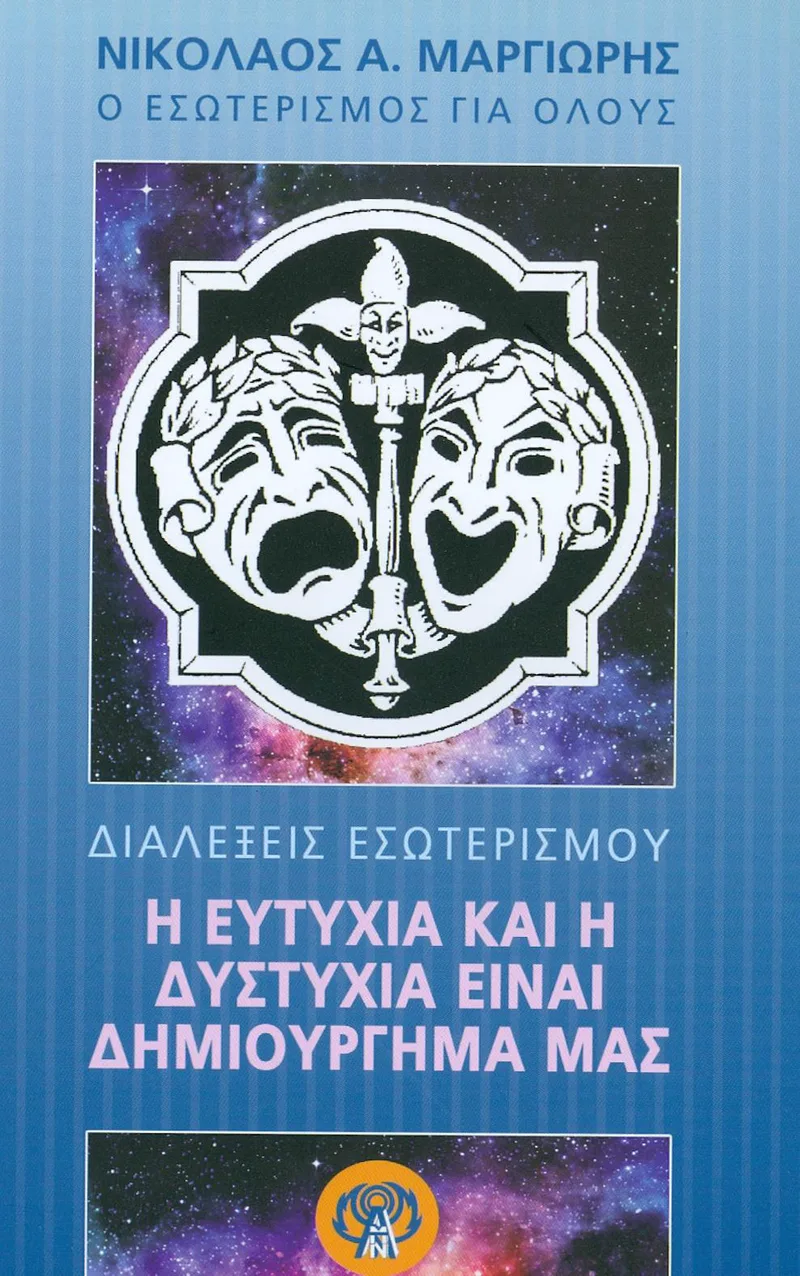 Η ΕΥΤΥΧΙΑ ΚΑΙ Η ΔΥΣΤΥΧΙΑ ΕΙΝΑΙ ΔΗΜΙΟΥΡΓΗΜΑ ΜΑΣ