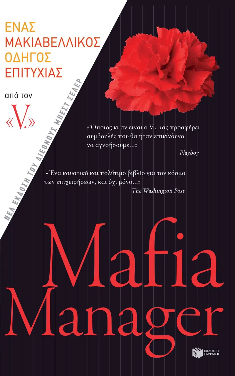 Mafia Manager. Πώς να επιτύχετε στον κόσμο των επιχειρήσεων. Ένας μακιαβελλικός οδηγός