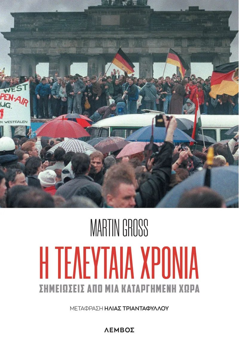 Η τελευταία χρονιά: Σημειώσεις από μια καταργημένη χώρα