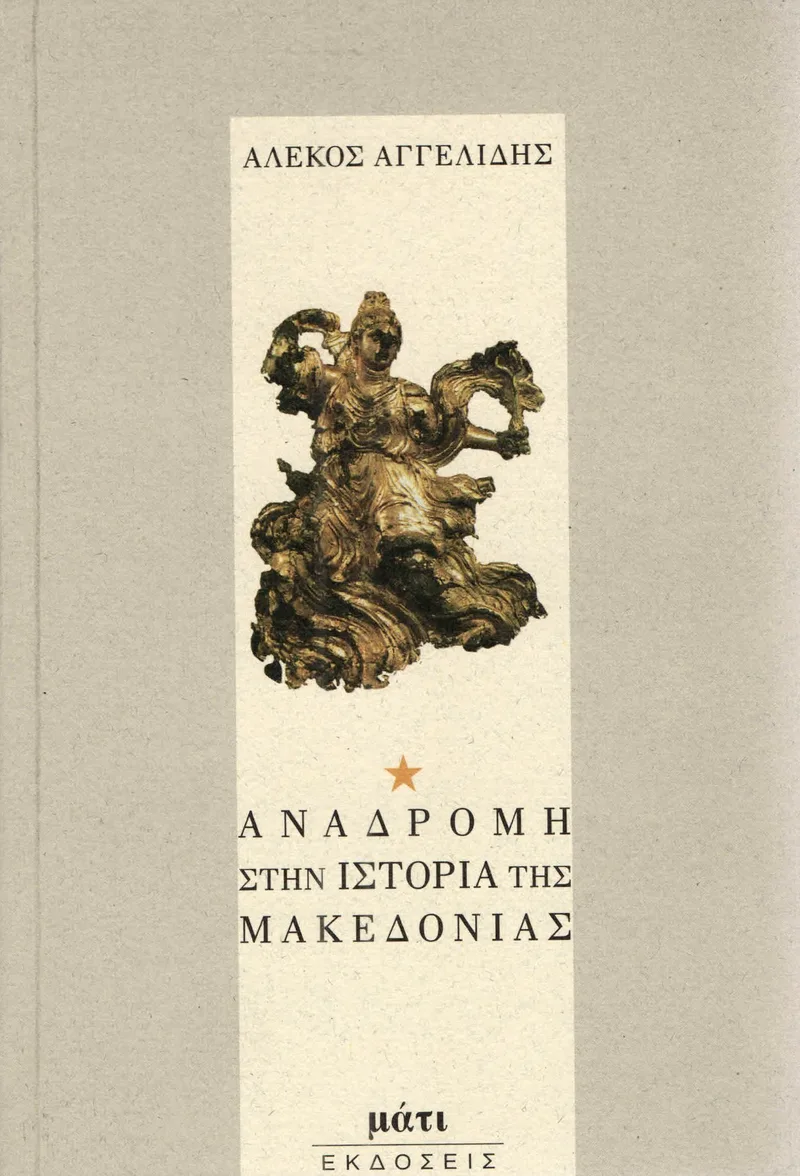 ΑΝΑΔΡΟΜΗ ΣΤΗΝ ΙΣΤΟΡΙΑ ΤΗΣ ΜΑΚΕΔΟΝΙΑΣ 2 ΤΟΜΟΙ