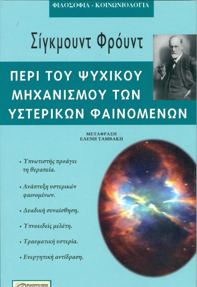 ΠΕΡΙ ΤΟΥ ΨΥΧΙΚΟΥ ΜΗΧΑΝΙΣΜΟΥ ΤΩΝ ΥΣΤΕΡΙΚΩΝ ΦΑΙΝΟΜΕΝΩΝ
