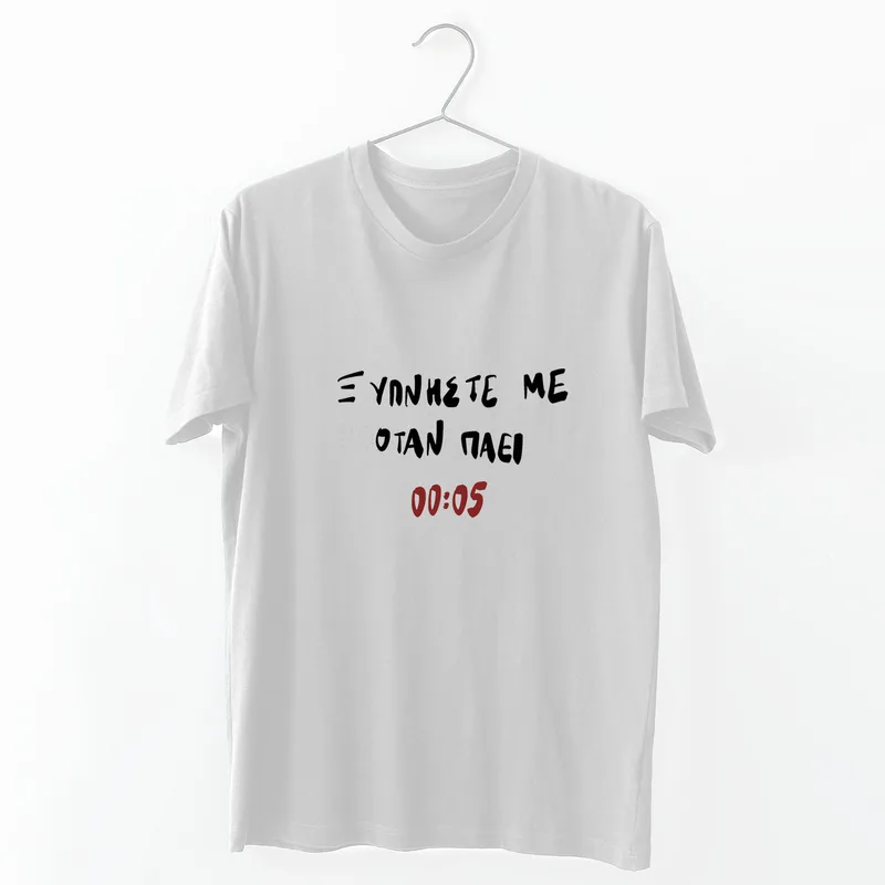 Ξυπνήστε με - Organic Vegan T-Shirt Unisex - Λευκό - M