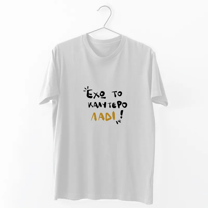Έχω το καλύτερο λάδι - Organic Vegan T-Shirt Unisex - Λευκό - S