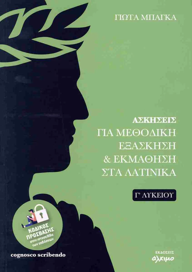 ΑΣΚΗΣΕΙΣ ΓΙΑ ΜΕΘΟΔΙΚΗ ΕΞΑΣΚΗΣΗ ΚΑΙ ΕΚΜΑΘΗΣΗ ΣΤΑ ΛΑΤΙΝΙΚΑ Γ ΛΥΚΕΙΟΥ