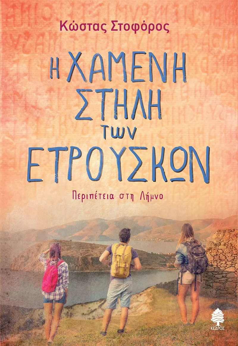 Η χαμένη στήλη των Ετρούσκων: Περιπέτεια στη Λήμνο