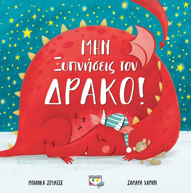 ΜΗΝ ΞΥΠΝΗΣΕΙΣ ΤΟΝ ΔΡΑΚΟ!
