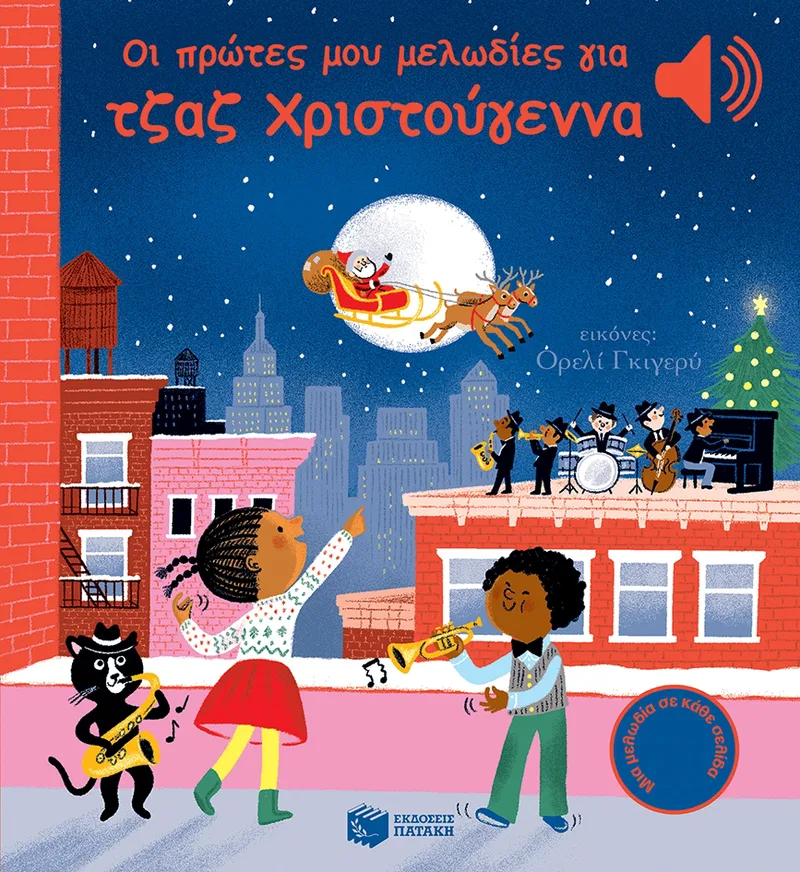 Οι πρώτες μου μελωδίες για τζαζ Χριστούγεννα (Μια μελωδία σε κάθε σελίδα)