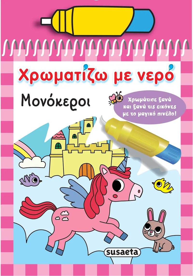 ΧΡΩΜΑΤΙΖΩ ΜΕ ΝΕΡΟ - ΜΟΝΟΚΕΡΟΙ