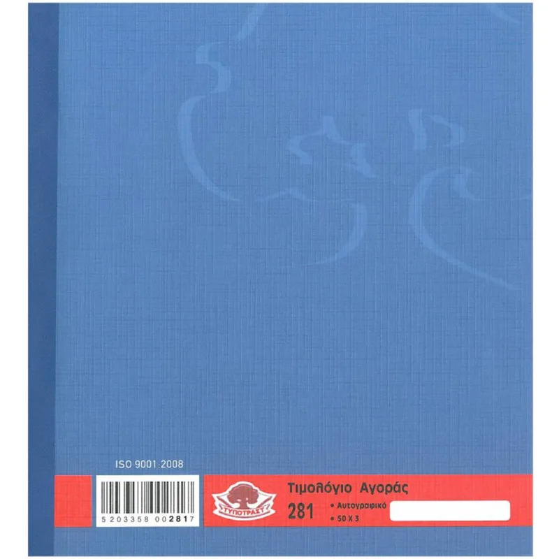 281 Τιμολόγιο αγοράς 50Χ3 19x20cm