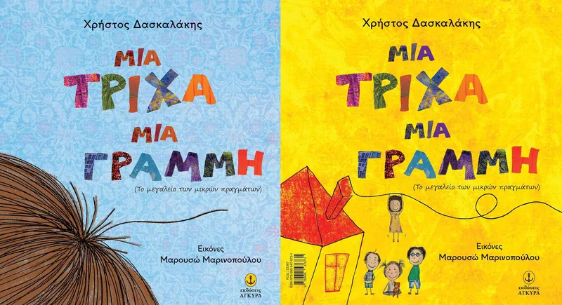 Μια τρίχα, μια γραμμή (Το μεγαλείο των μικρών πραγμάτων)