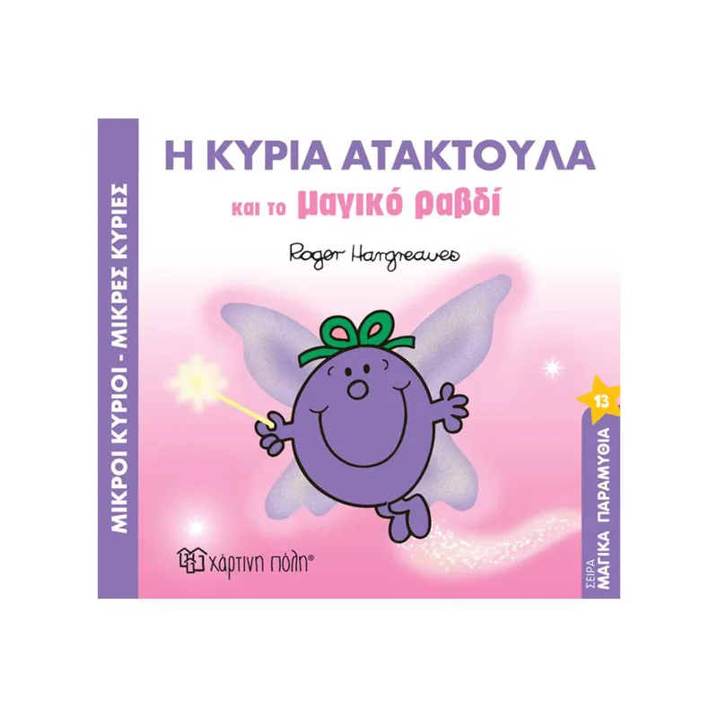Η Κυρία Ατακτούλα και το Μαγικό Ραβδί