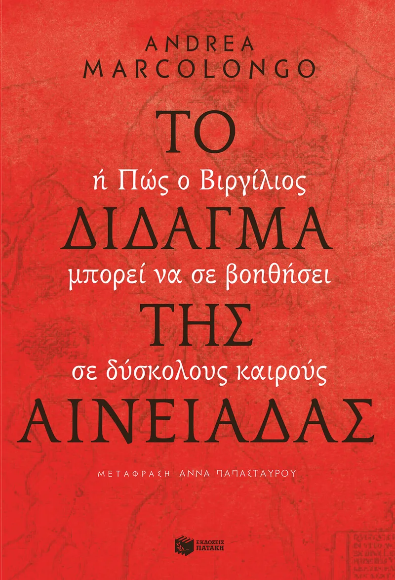 Το δίδαγμα της Αινειάδας. Ή πώς ο Βιργίλιος μπορεί να σε βοηθήσει σε δύσκολους καιρούς