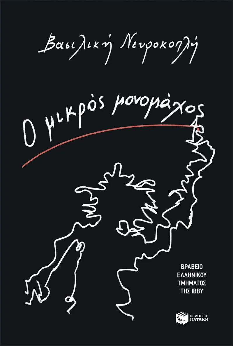 Ο μικρός μονομάχος