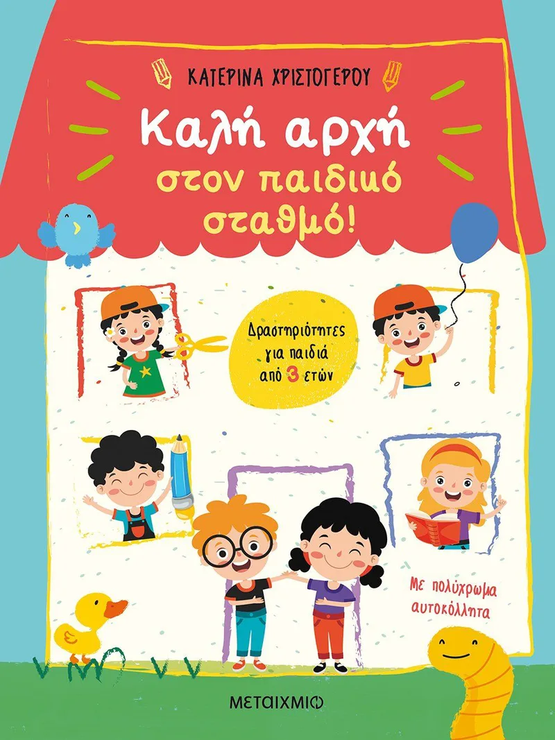 Καλή αρχή στον παιδικό σταθμό: Δραστηριότητες για παιδιά από 3 ετών