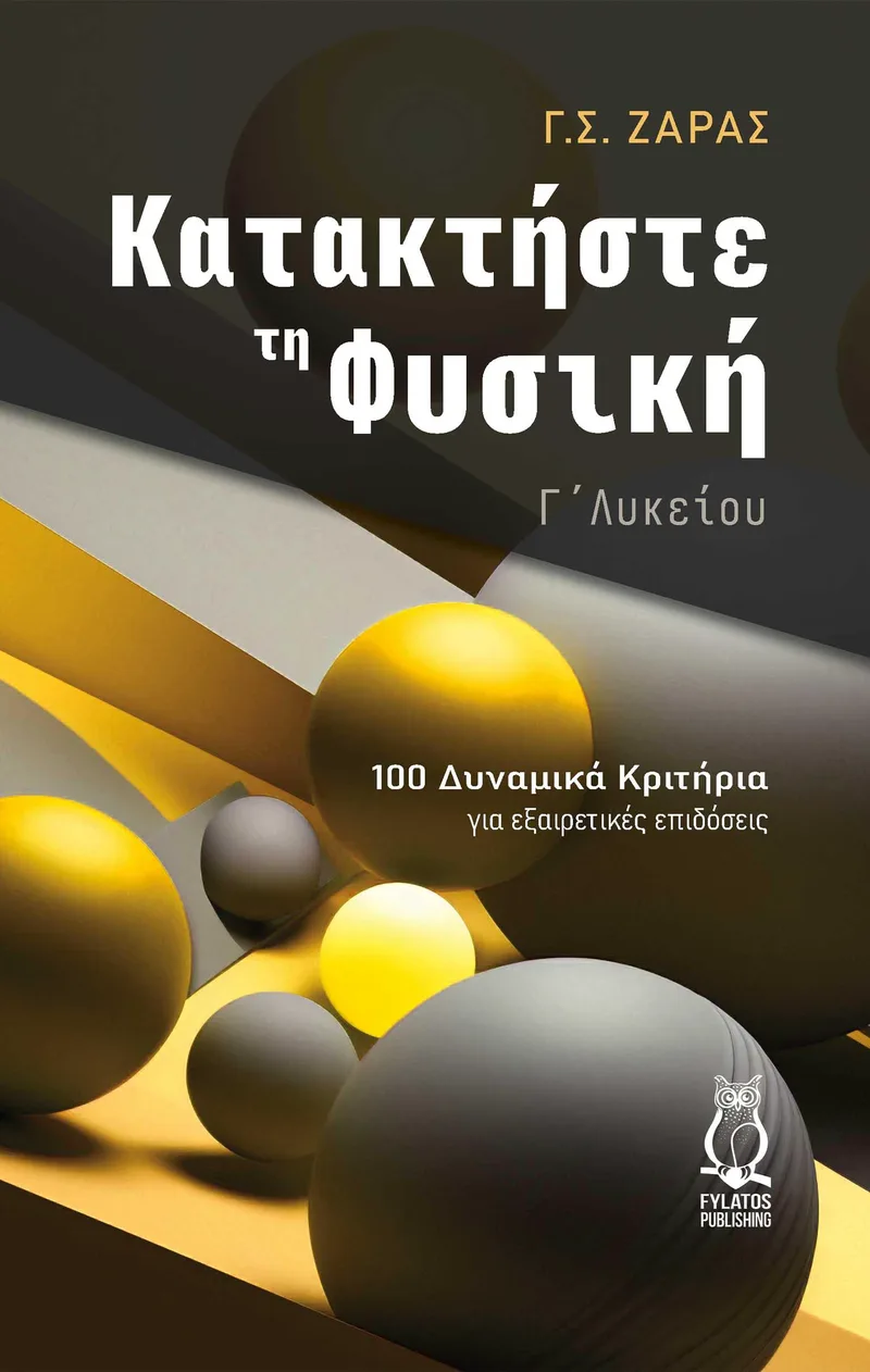ΚΑΤΑΚΤΗΣΤΕ ΤΗ ΦΥΣΙΚΗ Γ ΛΥΚ