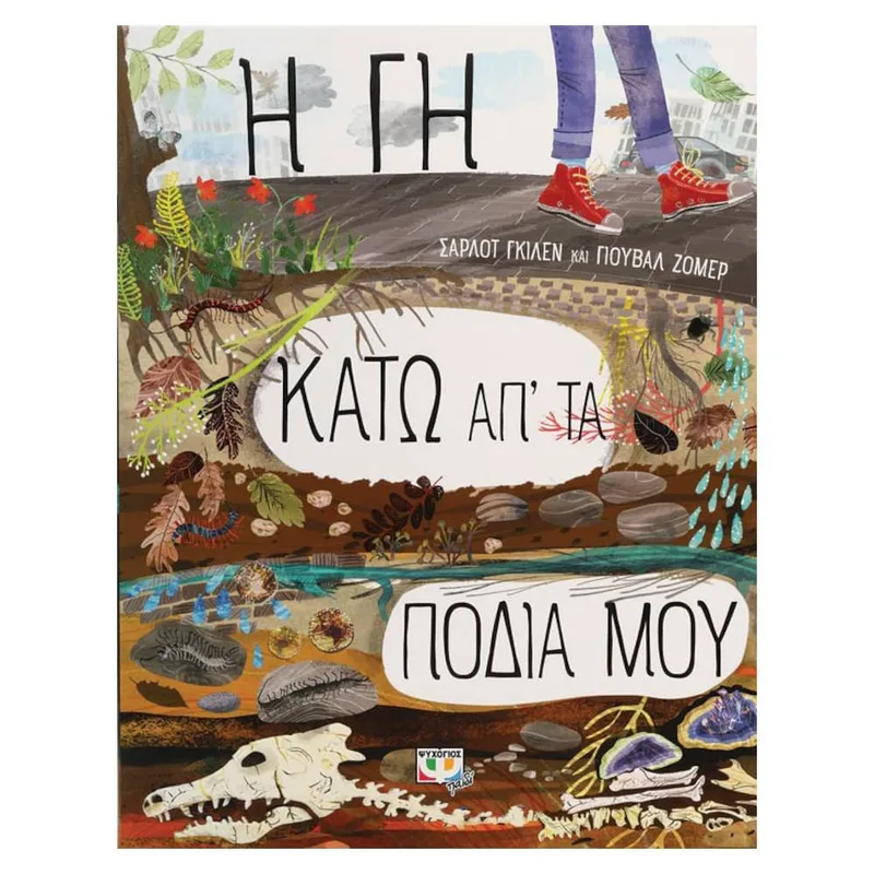 Η Γη Κάτω Από Τα Πόδια Μου