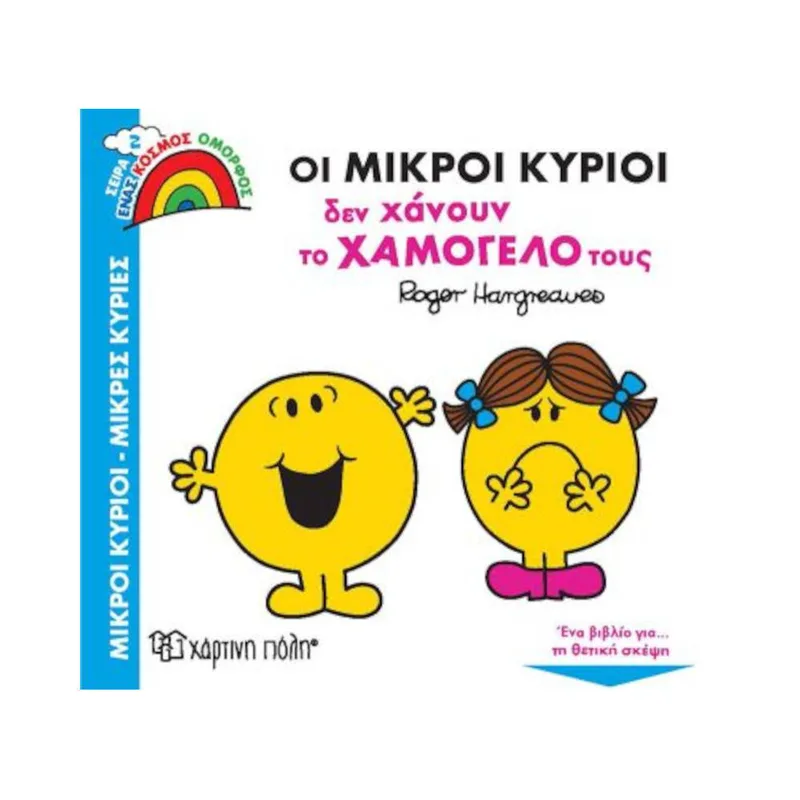Ένας Κόσμος Όμορφος 2 Οι Μικροί Κύριοι δεν Χάνουν το Χαμόγελό τους