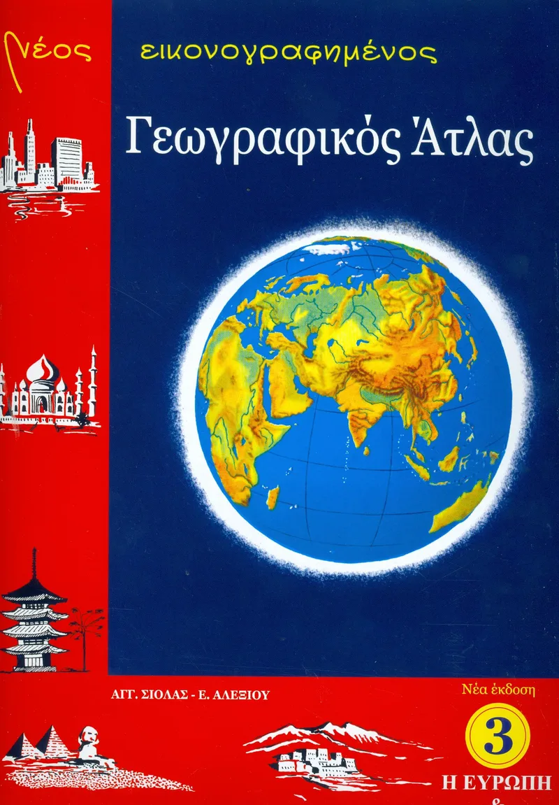 ΓΕΩΓΡΑΦΙΚΟΣ ΑΤΛΑΣ-ΟΙ ΗΠΕΙΡΟΙ 3