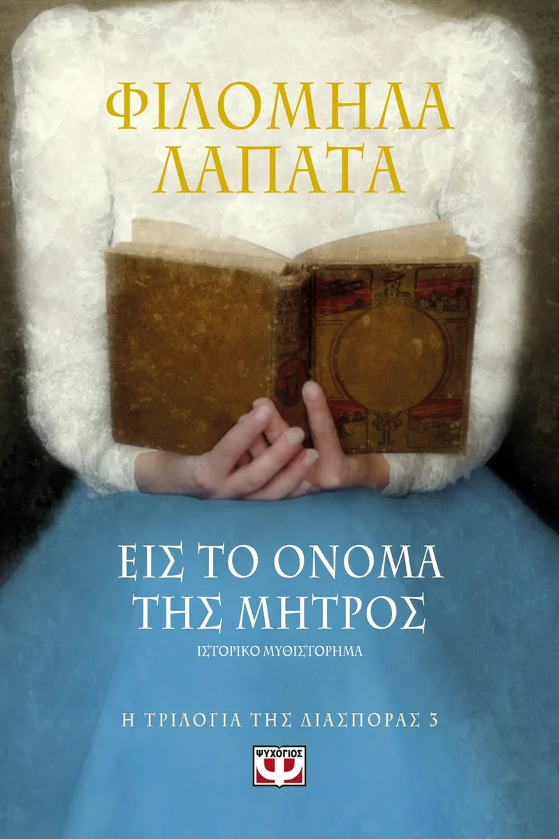 Η ΤΡΙΛΟΓΙΑ ΤΗΣ ΔΙΑΣΠΟΡΑΣ 3 - ΕΙΣ ΤΟ ΟΝΟΜΑ ΤΗΣ ΜΗΤΡΟΣ