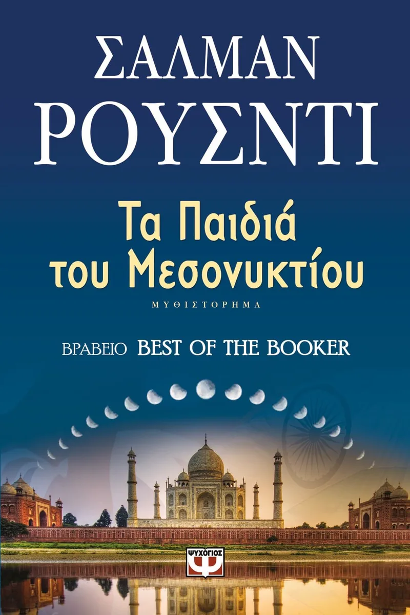 ΤΑ ΠΑΙΔΙΑ ΤΟΥ ΜΕΣΟΝΥΚΤΙΟΥ