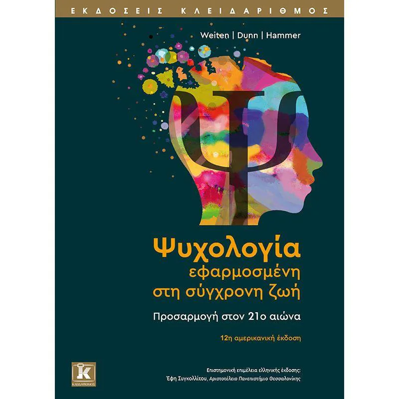 ΨΥΧΟΛΟΓΙΑ ΕΦΑΡΜΟΣΜΕΝΗ ΣΤΗ ΣΥΓΧΡΟΝΗ ΖΩΗ
