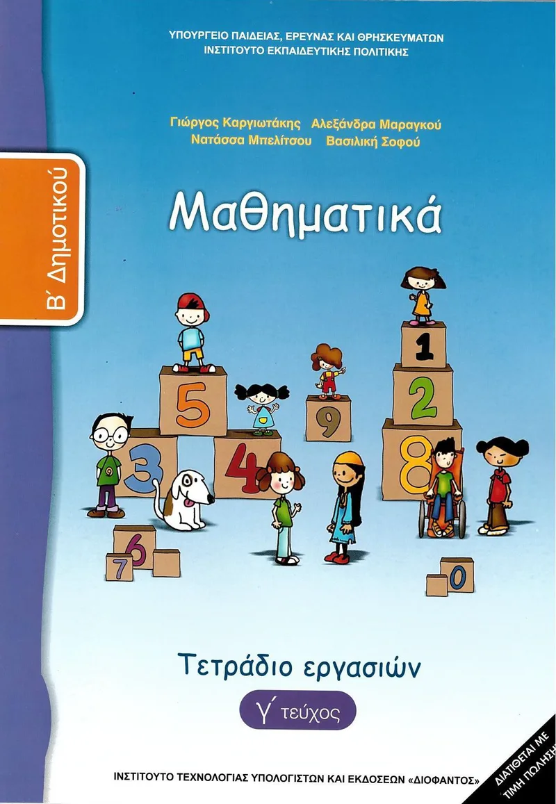 Μαθηματικά Β' Δημοτικού (γ' τεύχος) - Τετράδιο εργασιών (σχολικό βιβλίο)