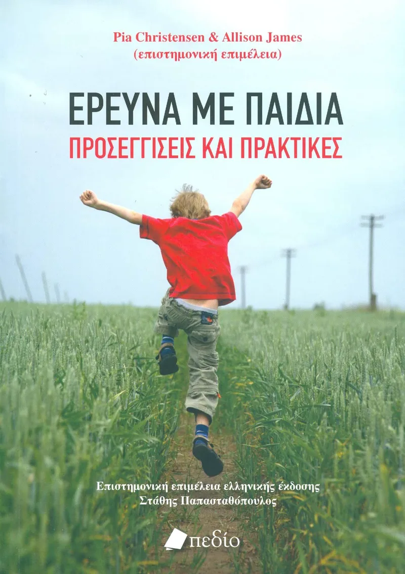 ΕΡΕΥΝΑ ΜΕ ΠΑΙΔΙΑ ΠΡΟΣΕΓΓΙΣΕΙΣ ΚΑΙ ΠΡΑΚΤΙΚΕΣ