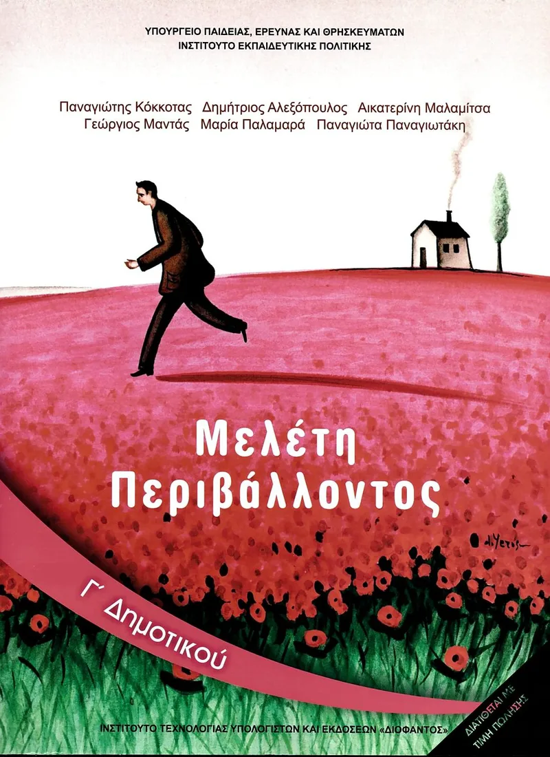 Μελέτη Περιβάλλοντος Γ' Δημοτικού (σχολικό βιβλίο)