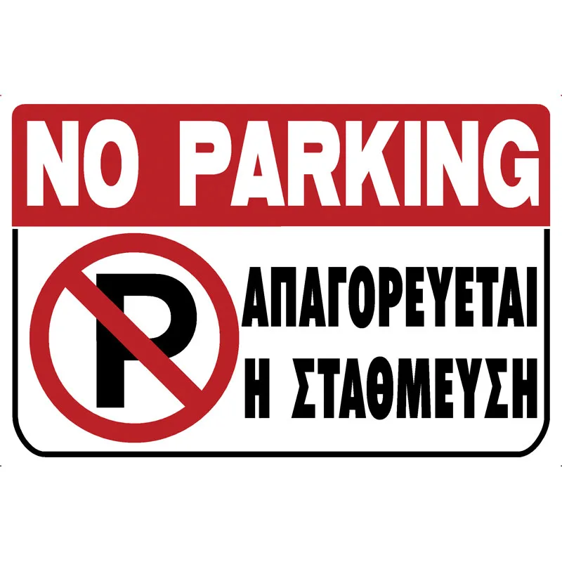 Πινακίδα Απαγορεύεται Η Στάθμευση PVC 200x300mm