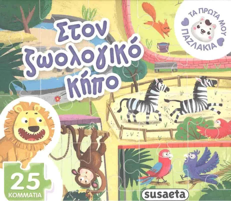 ΤΑ ΠΡΩΤΑ ΜΟΥ ΠΑΖΛΑΚΙΑ ΣΤΟΝ ΖΩΟΛΟΓΙΚΟ ΚΗΠΟ