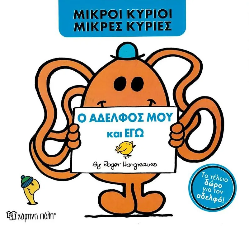 Ο αδελφός μου και εγώ (Μικροί κύριοι - Mικρές κυρίες)