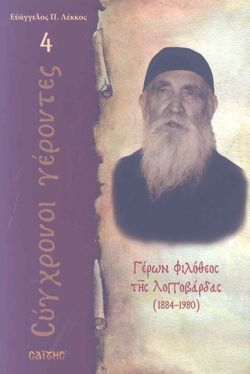 ΓΕΡΩΝ ΦΙΛΟΘΕΟΣ ΤΗΣ ΛΟΓΓΟΒΑΡΔΑΣ