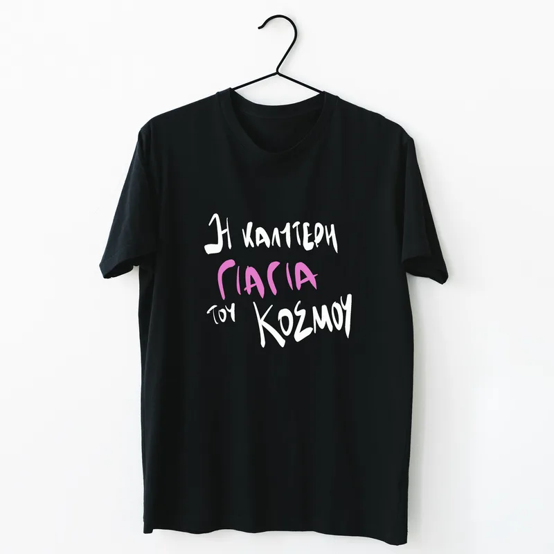 Η καλύτερη Γιαγιά του κόσμου - Organic Vegan T-Shirt Unisex - Μαύρο - L