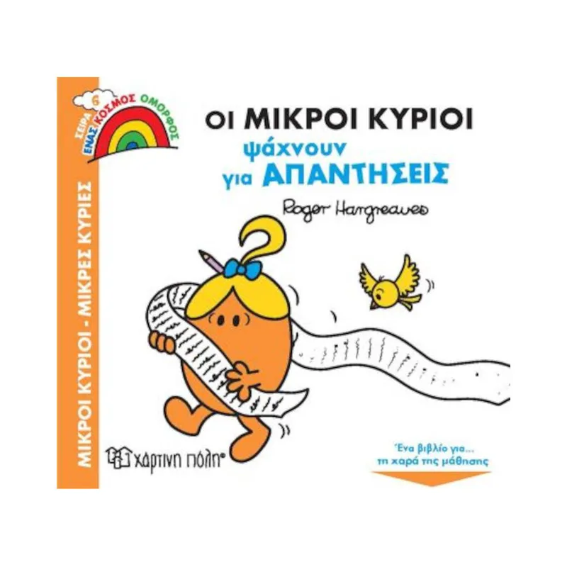 Ένας Κόσμος Όμορφος 6 Οι Μικροί Κύριοι Ψάχνουν για Απαντήσεις
