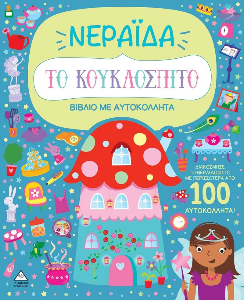ΤΟ ΚΟΥΚΛΟΣΠΙΤΟ - ΝΕΡΑΙΔΑ