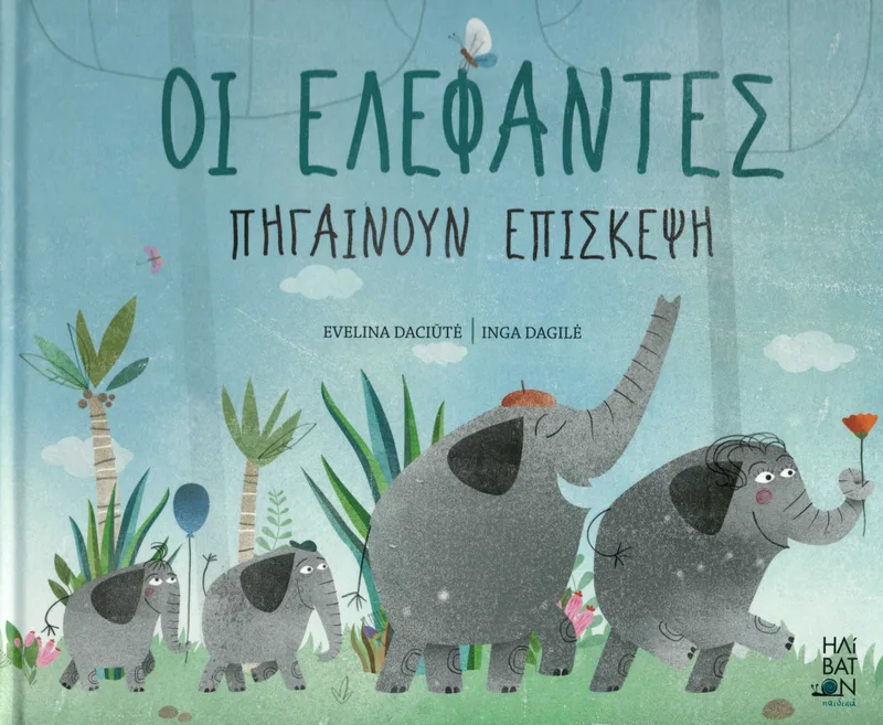 Οι ελέφαντες πηγαίνουν επίσκεψη