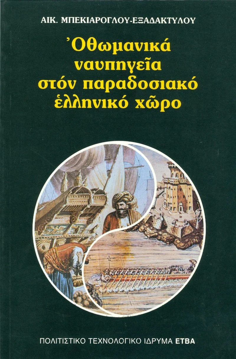 ΟΘΩΜΑΝΙΚΑ ΝΑΥΠΗΓΕΙΑ ΣΤΟΝ ΠΑΡΑΔΟΣΙΑΚΟ ΕΛΛΗΝΙΚΟ ΧΩΡΟ