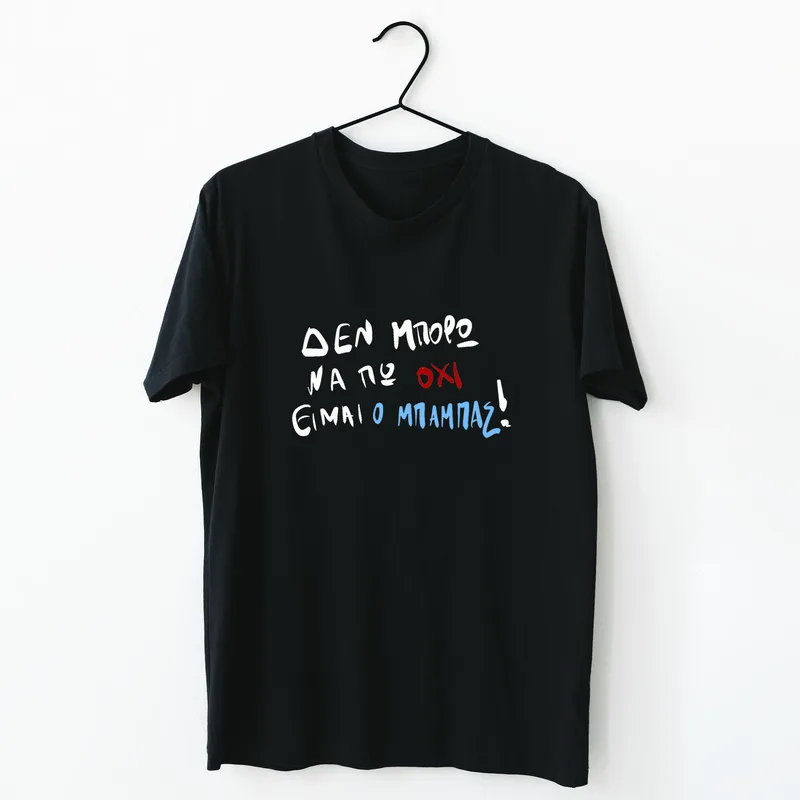 Είμαι ο μπαμπάς - Organic Vegan T-Shirt Unisex - Μαύρο - L