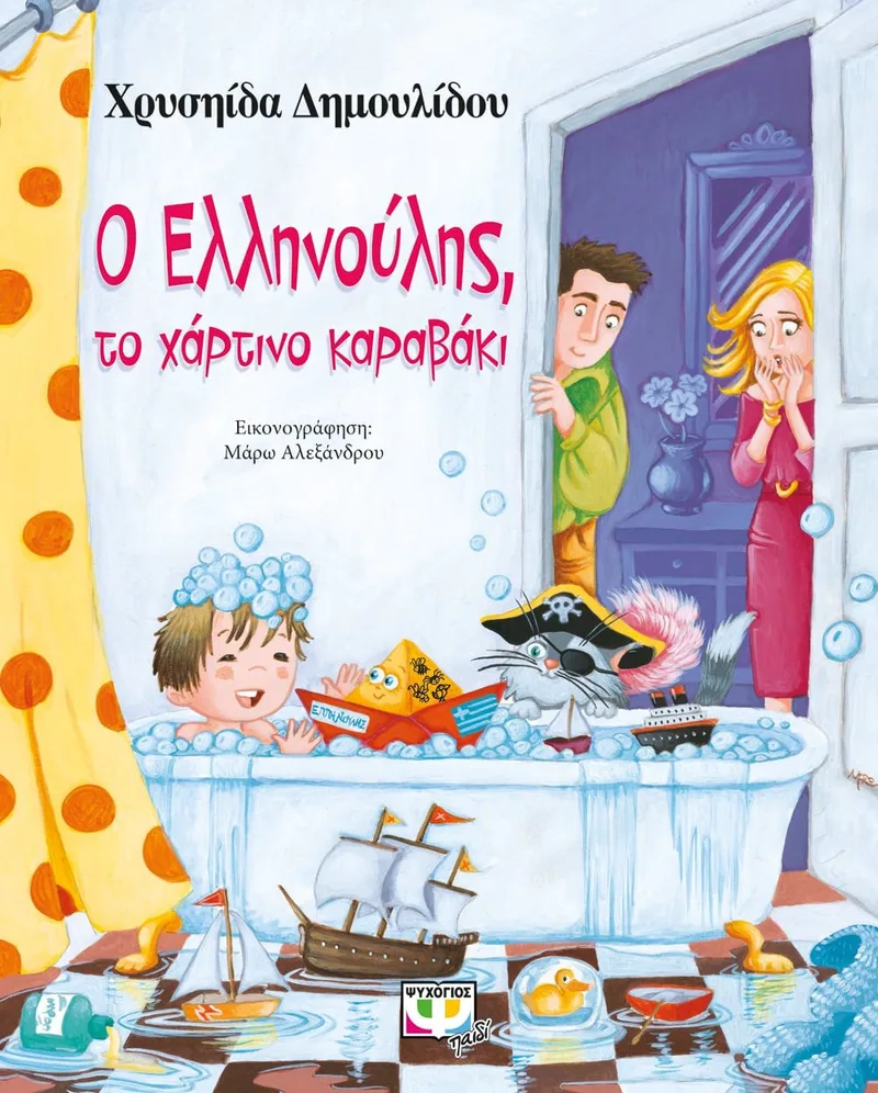 Ο ΕΛΛΗΝΟΥΛΗΣ, ΤΟ ΧΑΡΤΙΝΟ ΚΑΡΑΒΑΚΙ
