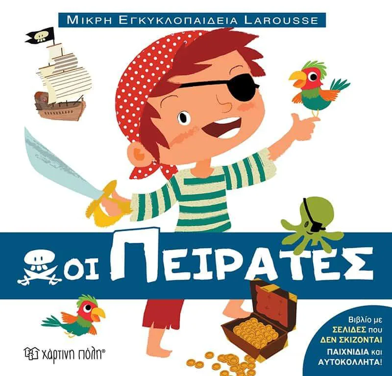 ΟΙ ΠΕΙΡΑΤΕΣ ΜΙΚΡΗ ΕΓΚΥΚΛΟΠΑΙΔΕΙΑ LAROUSSE