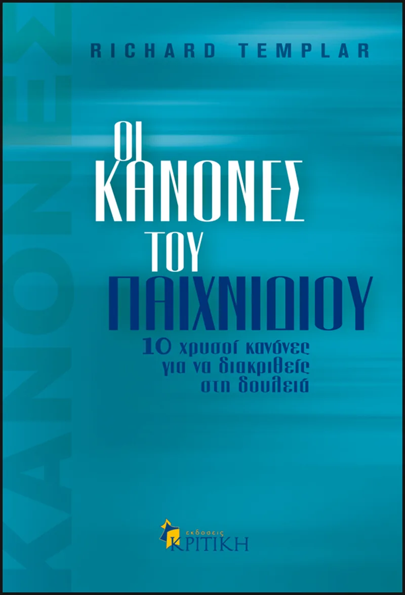 Οι κανόνες του παιχνιδιού. 10 χρυσοί κανόνες για να διακριθείς στη δουλειά