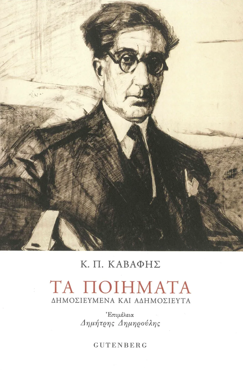 Τα ποιήματα: Δημοσιευμένα και αδημοσίευτα
