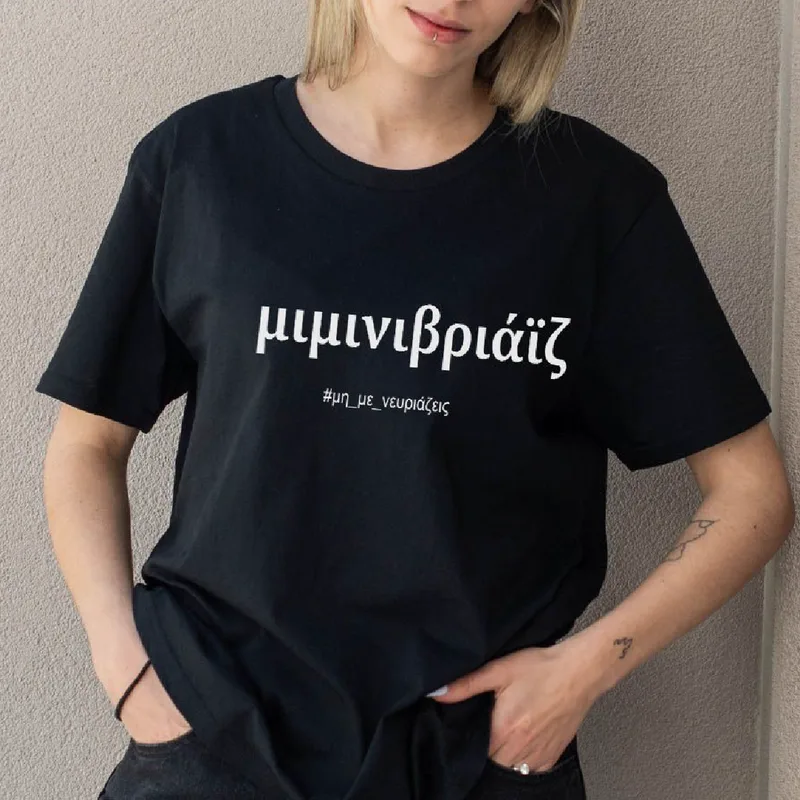 Μιμινιβριάϊζ - Organic Vegan T-Shirt Unisex - Μαύρο - S