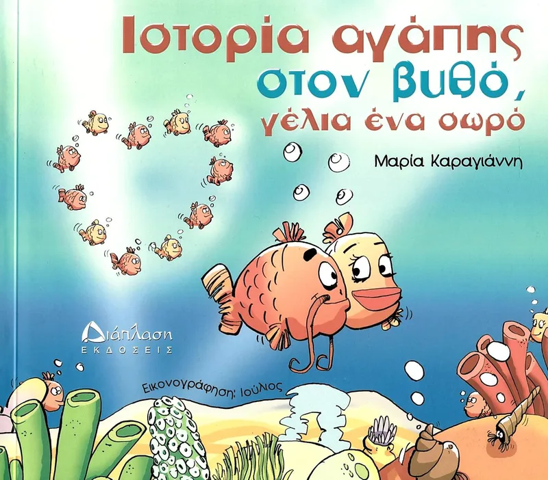 Ιστορία αγάπης στον βυθό, γέλια ένα σωρό