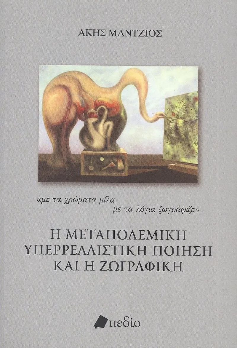 Η ΜΕΤΑΠΟΛΕΜΙΚΗ ΥΠΕΡΡΕΑΛΙΣΤΙΚΗ ΠΟΙΗΣΗ ΚΑΙ Η ΖΩΓΡΑΦΙΚΗ