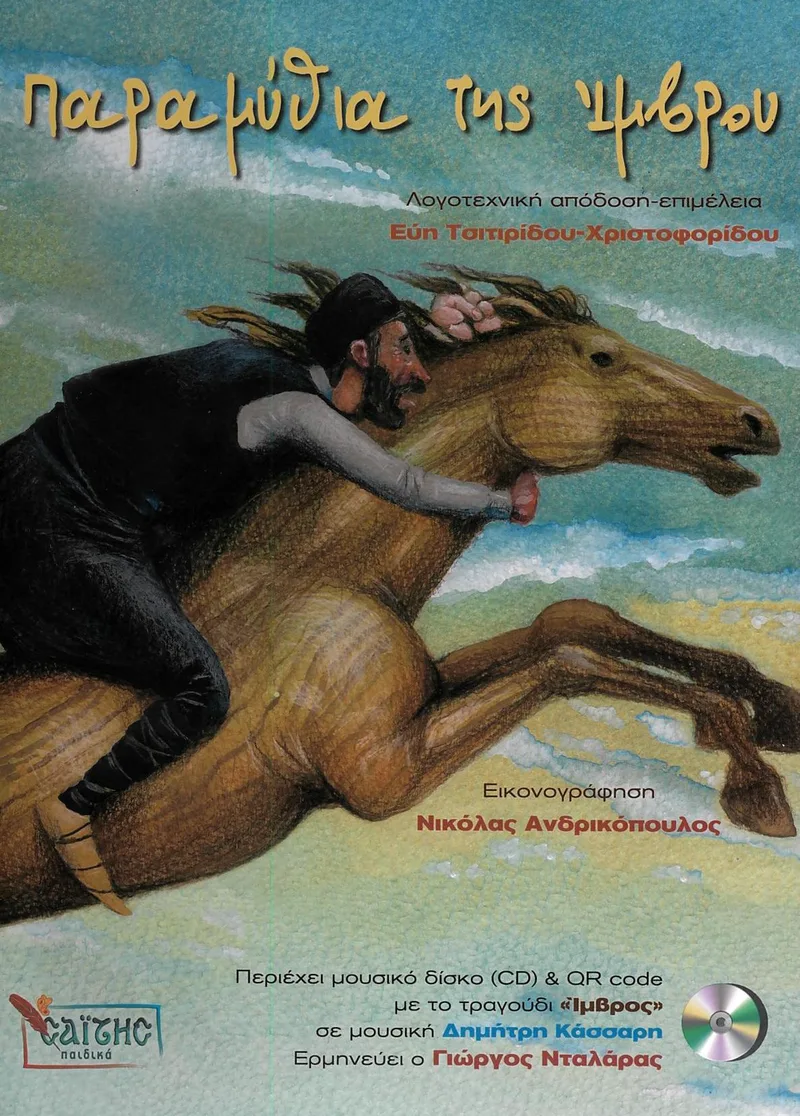 Παραμύθια της Ίμβρου (+CD)