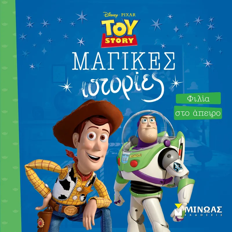 Toy story, φιλία στο άπειρο (Μαγικές ιστορίες)