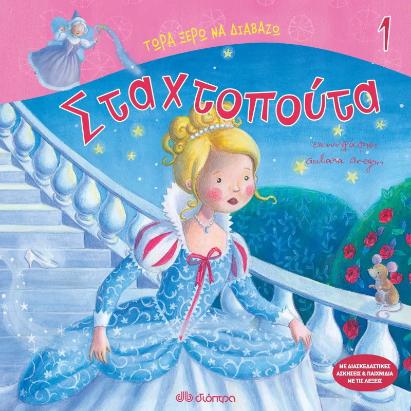 Σταχτοπούτα (Τώρα ξέρω να διαβάζω 1)