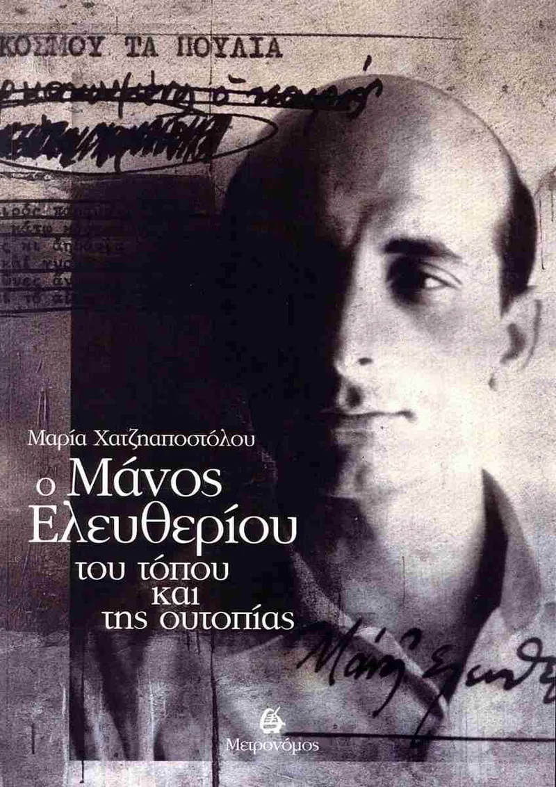 Ο Μάνος Ελευθερίου του τόπου και της ουτοπίας