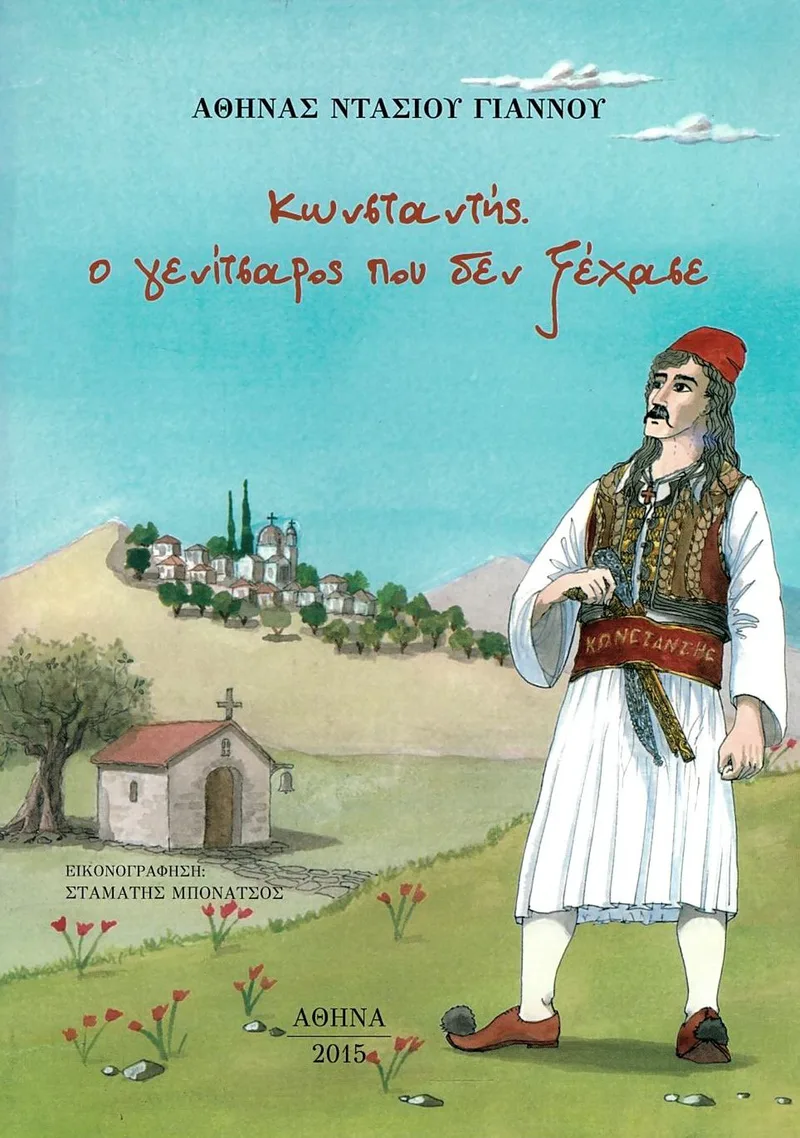 Κωνσταντής. Ο γενίτσαρος που δεν ξέχασε